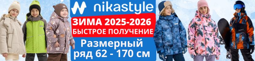 Nikastyle — одежда из мембраны на рост 62-170 см. ЗИМА 2025-2026. БЫСТРОЕ ПОЛУЧЕНИЕ.