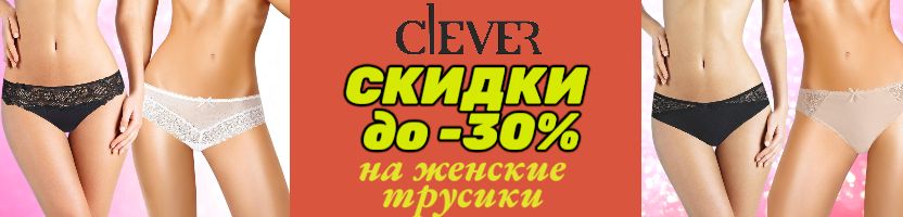 Clever wear. Горячие СКИДКИ на женские трусики до -30%! Быстрая доставка.