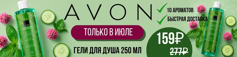 AVON. Только в июле. 10 ароматных гелей для душа по 159 ₽