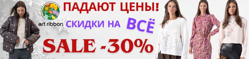 ArtRibbon.  Любимая Беларусь! Зимний шопинг с -30% на всё! Только до конца декабря!