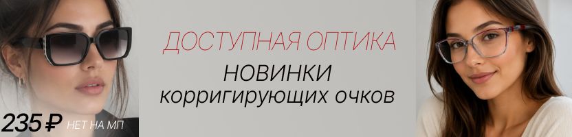 Доступная ОПТИКА. НОВИНКИ корригирующих очков по СУПЕР ценам. Таких нет на МП.