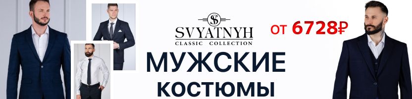 SVYATNYH. Школьные форма для мальчиков и мужские костюмы.