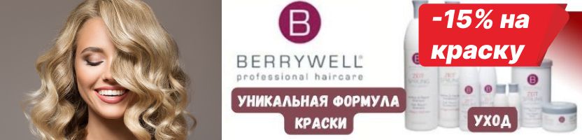 BERRYWELL -  скидка  15% на немецкую КРАСКУ для волос!
