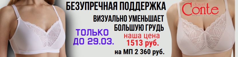 CONTE - нижнее белье. Бюст для безупречной поддержки большой груди -20% Только до 29.03