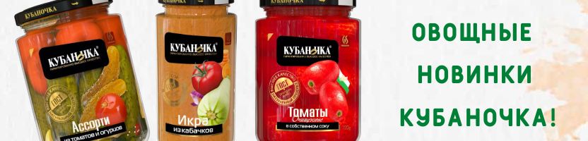Белорусские консервы Гродфуд, Рогачев, Калинкович! Вкусные овощные новинки от Кубаночка!