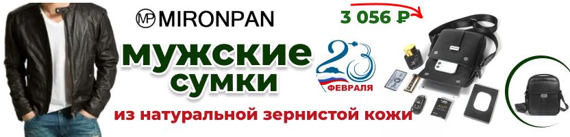 Mironpan для жизни и путешествий. Стильные и практичные сумки к 23 февраля для мужчин.