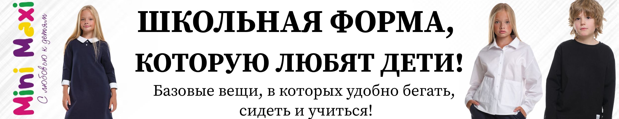 Минималистично, но эффектно: базовые вещи Minimaxi для самых требовательных школьников.