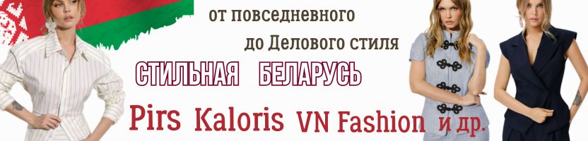 Хит сезона: Акцент на Талию! Рубашки и Блузы от Pirs  в Стильной Беларуси. Новинки!