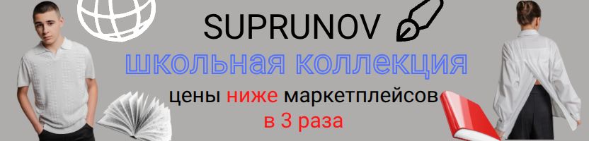 Suprunov. Школьная коллекция в 3 раза дешевле маркетплейсов. Замеры по запросу на все!