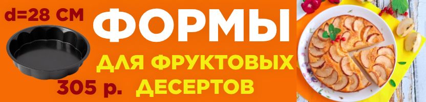 Кондитерский рай Сима-Ленд - урожай в десерты! ФОРМА ДЛЯ ШАРЛОТКИ 305 рублей!