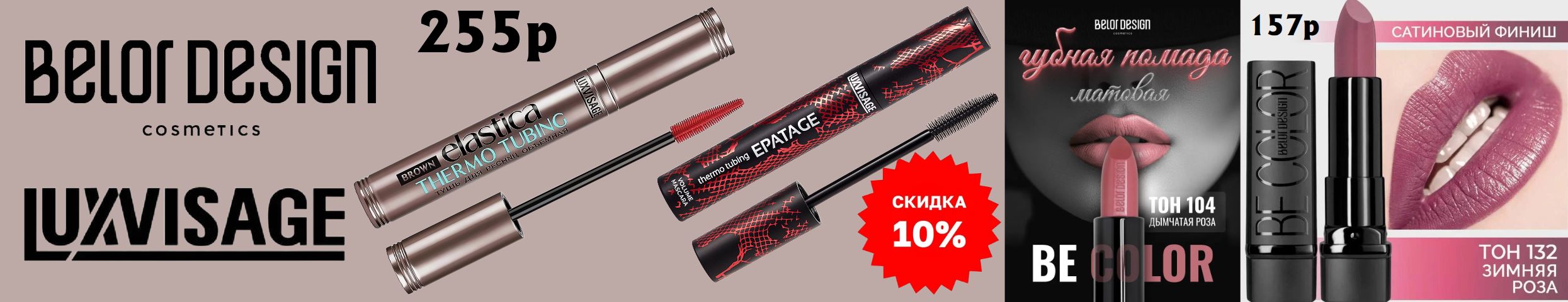 Белорусская косметика. LuxVisage Тушь ELASTICA THERMO TUBING Губная помада Be Color Акция!
