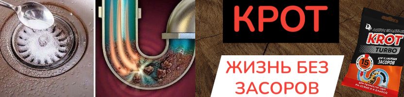 Крот! Засор не выдержит и пяти минут. Мощная формула против волос, жира и налета.