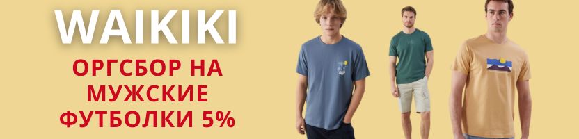 WAIKIKI. Одежда для всей семьи. Оргсбор на мужские футболки 5%.