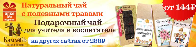 Чайная ферма КамлёвЪ. Вкусные подарки на День учителя и День воспитателя от 144₽!