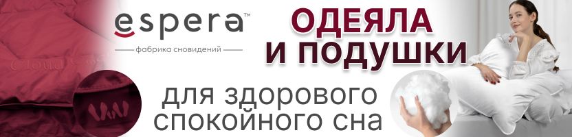 Фабрика сновидений Espera. Умные подушки разных форм выгоднее МП более чем на 30%