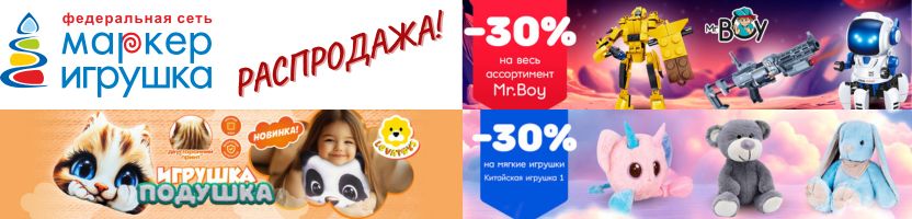 МАРКЕР-ИГРУШКА. СКИДКИ 30% на мягкие игрушки и Mr.Boy! НОВИНКА - Подушка - Мордочка.