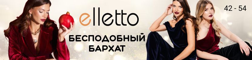 Elletto-красота, доступная каждой! Бесподобный бархат в ХИТах! Твой  роскошный образ тут
