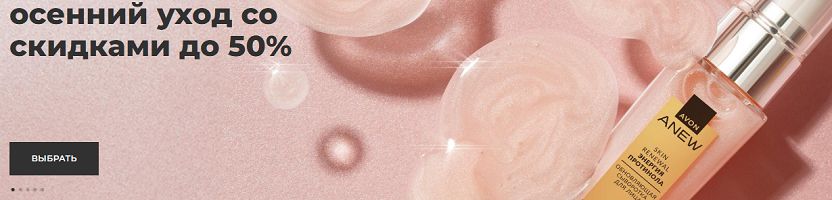 AVON - косметика и парфюмерия. Осенний уход со скидками до -50%