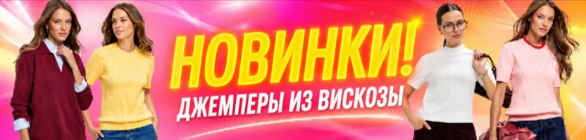 АзбукаМода. Осень по ЦЕНАМ ПРОШЛОГО ГОДА! Джемперы из нежнейшей вискозы!