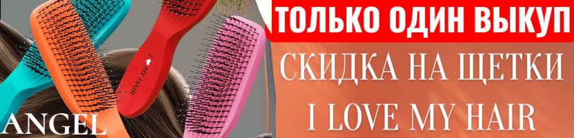 Angel-проф.косметика. Щетки I Love My Hair со скидкой только один выкуп, быстрая доставка!