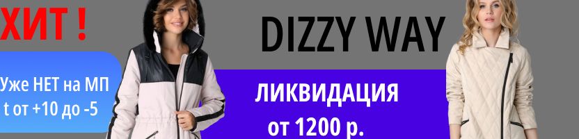 DIZZY WAY. Снижение цен на ВСЕ! Куртки и парки от 1000 р.