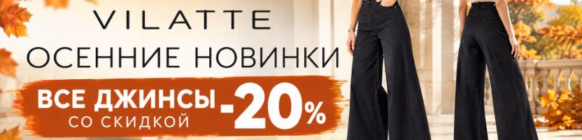 VILATTE: Осенние новинки. ВСЕ ДЖИНСЫ СО СКИДКОЙ -20%