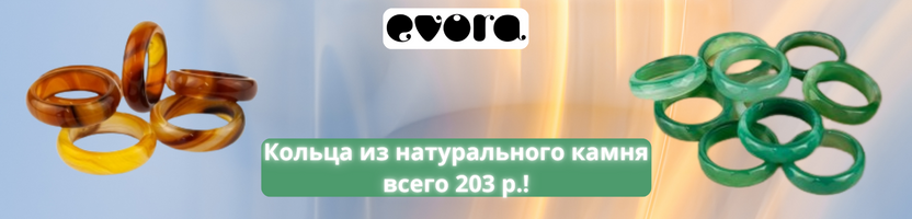 Сундук с сокровищами EVORA. Кольца из натурального камня за 203р - бестселлеры этого лета!