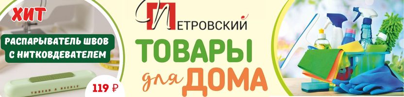 Петровский. Хозтовары по суперценам! ХИТ! Распарыватель швов с нитковдевателем за 119 руб.