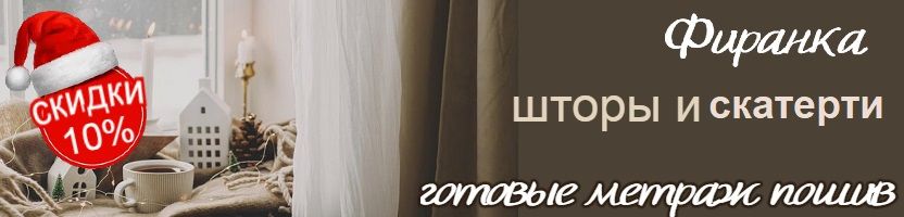 Фиранка. Польские шторы и скатерти. Новогодние скидки 10%. Фиранка. Польские шторы и скатерти. Новогодние скидки 10%.