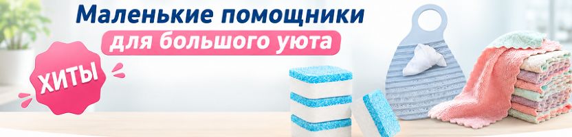 ПроДом. Маленькие помощники для большого уюта. Хит: Салфетка из микрофибры.
