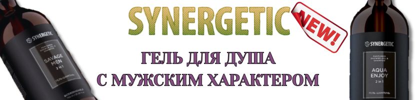 SYNERGETIC . Новая линейка парфюмированных гелей для мужчин