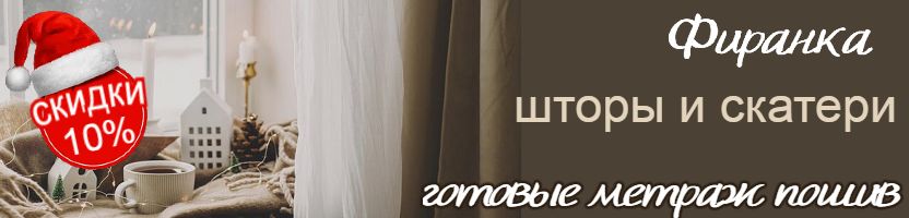 Фиранка. Польские шторы и скатерти. Новогодние скидки 10%.