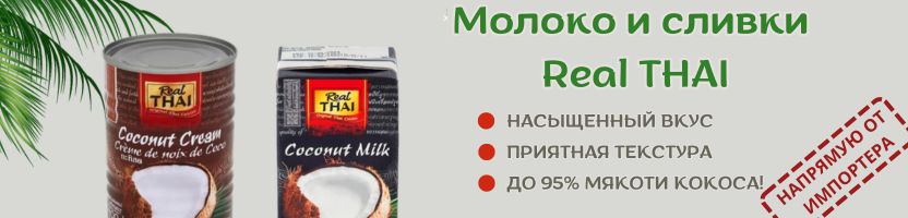 Оригинальные продукты из Азии. Молоко Real Thai снова в продаже. 85% мякоти кокоса!