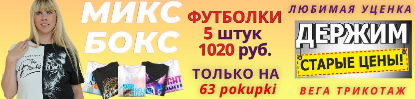 ВЕГА. Любимая уценка. БОКСЫ с Футболками - только на 63pokupki. Уже более 300 заказов!