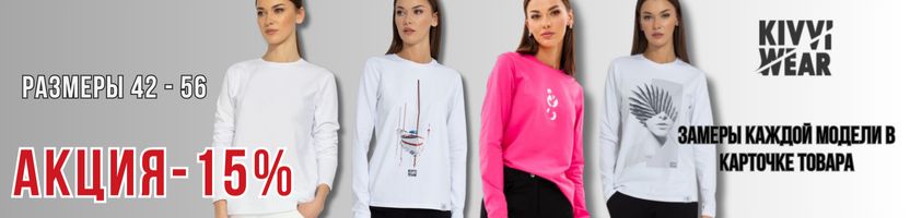 KIVVI WEAR. Беларусь. Лонгсливы, которые вы не захотите снимать. Скидка  - 15%