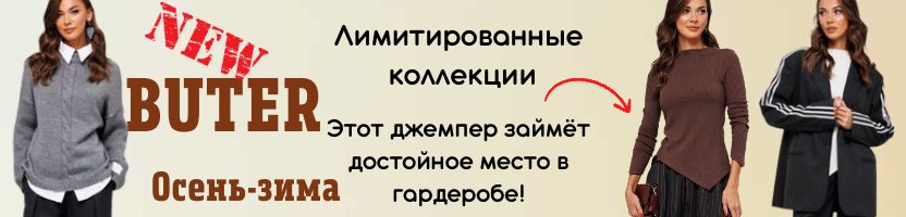 Buter.  Новая коллекция осень-зима! Этот джемпер займёт достойное место в гардеробе!