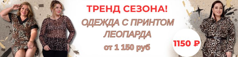 Леди Мария -  одежда plus size. Леопард - тренд сезона. РАСПРОДАЖА ЛЕОПАРДА от 1150 ₽