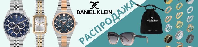 Daniel Klein. Формула твоего стиля. Часы, очки и украшения! SALE до -50%!