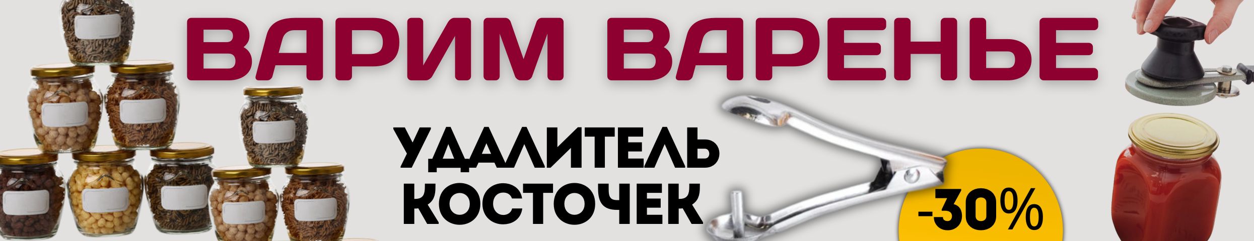 ПОСУДА от Сима-ленд. Банки, крышки, удалители для косточек - делаем вкусные заготовки!