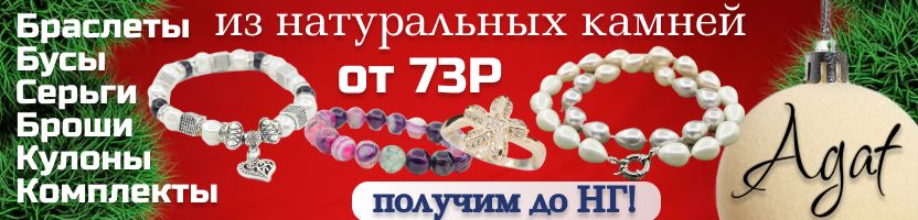 Agat. Бижутерия из натурального камня. Украшения - талисманы - получим до НГ!