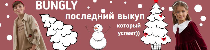 Bungly. Последний выкуп, который успеем доставить до Нового года.