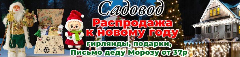 Садовод. Полотенца с символом года, гирлянды, скатерти, фонари. Распродажа до 10.12