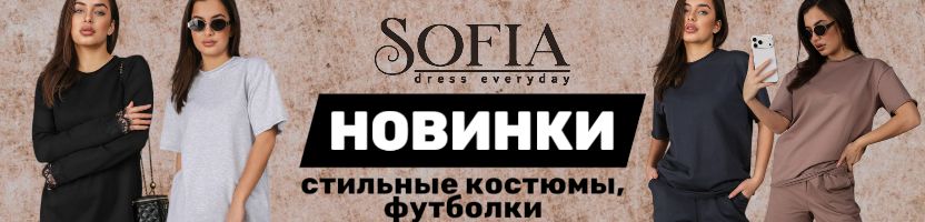 Sofia. Стильные НОВИНКИ по низким ценам! Трендовые футболки, костюмы. Размеры до 62.