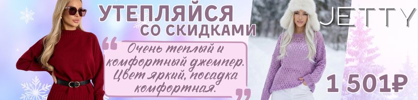 JETTY. Торопись! Джемперы с шерстью от 1 188 ₽! Только в этом выкупе! JETTY. Торопись! Джемперы с шерстью от 1 188 ₽! Только в этом выкупе!