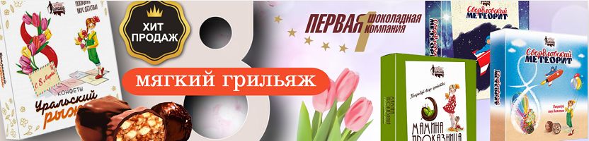 Первая шоколадная компания- открой новый вкус старого доброго грильяжа!
