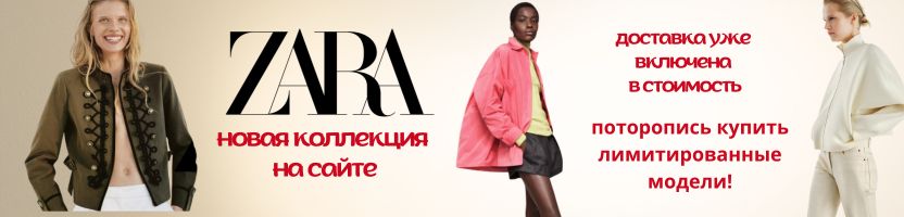 Zara из Испании, 3-6 недель.  Новая коллекция ZARA! Доставка включена в стоимость!