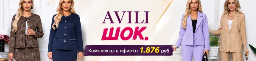 AVILI. ШОК! Комплекты в офис от 1876 руб. Подбери топ или блузку и образ готов!