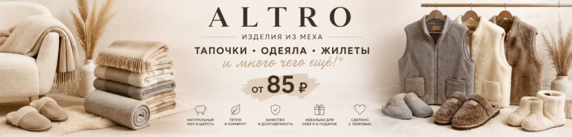 Ура! Закупка снова в строю.  ALTRO - идеальные изделия из меха. Открываем раз в месяц.