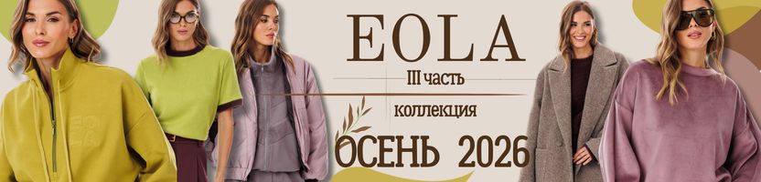 EOLA. Беларусь. Скидки до-60%. ОСЕНЬ26- III часть. Каждый день в новом образе. EOLA. Беларусь. Скидки до-60%. ОСЕНЬ26- III часть. Каждый день в новом образе.