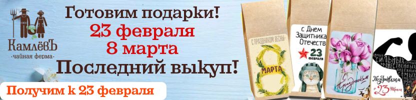 Чайная ферма КамлёвЪ. Последний выкуп перед закрытием закупки!